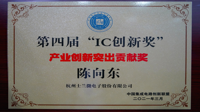 新葡京平臺微電子陳向東董事長榮獲“產(chǎn)業(yè)創(chuàng)新突出貢獻(xiàn)獎”