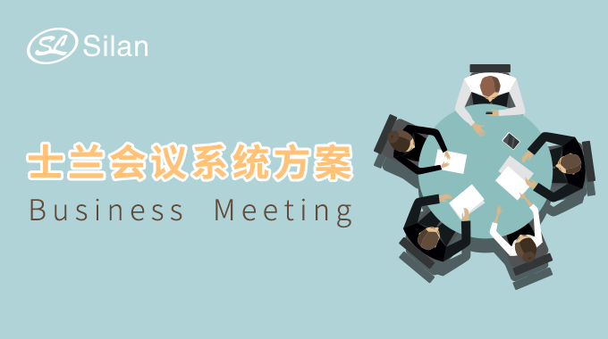 新葡京平臺會議系統(tǒng)方案 讓你的會議清晰無噪音