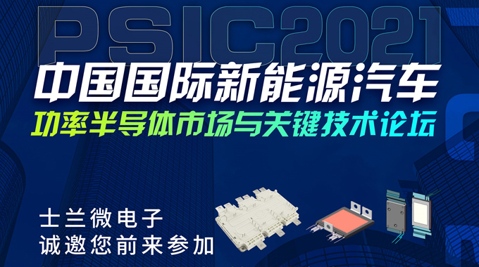 新葡京平臺微將在PSIC2021中國國際新能源汽車功率半導體市場與關鍵技術論壇設展，誠邀您前來參觀