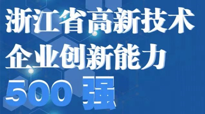 新葡京平臺(tái)微電子榮登2022年浙江省高新技術(shù)企業(yè)創(chuàng)新能力500強(qiáng)榜單/浙江省電子信息產(chǎn)業(yè)百家重點(diǎn)企業(yè)名單