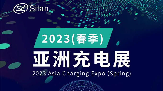 邀請函 | 新葡京平臺(tái)與您相約2023春季亞洲充電展