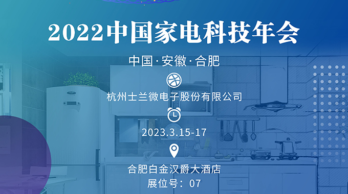 3月15-17日，新葡京平臺(tái)誠邀您參加“2022中國家電科技年會(huì)”