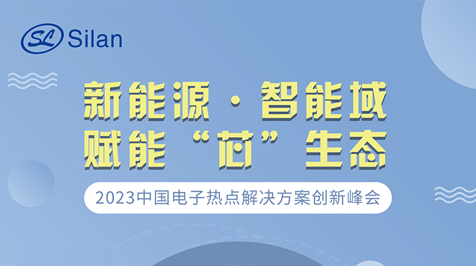 新能源·智能域 新葡京平臺(tái)微邀請您參加中國電子熱點(diǎn)解決方案創(chuàng)新峰會(huì)