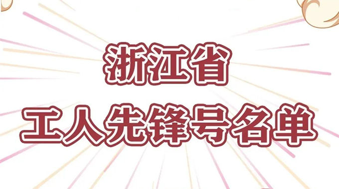 新葡京平臺(tái)微電子功率半導(dǎo)體事業(yè)群榮獲“浙江省工人先鋒號”榮譽(yù)稱號
