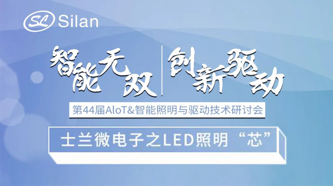 活動(dòng)預(yù)告 | 智能無雙 創(chuàng)新驅(qū)動(dòng) 新葡京平臺(tái)微電子的LED照明“芯”
