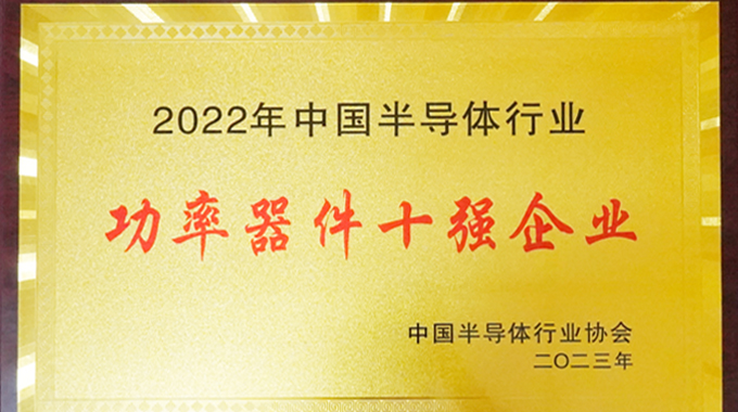 新葡京平臺微電子入選中國半導體行業功率器件十強企業