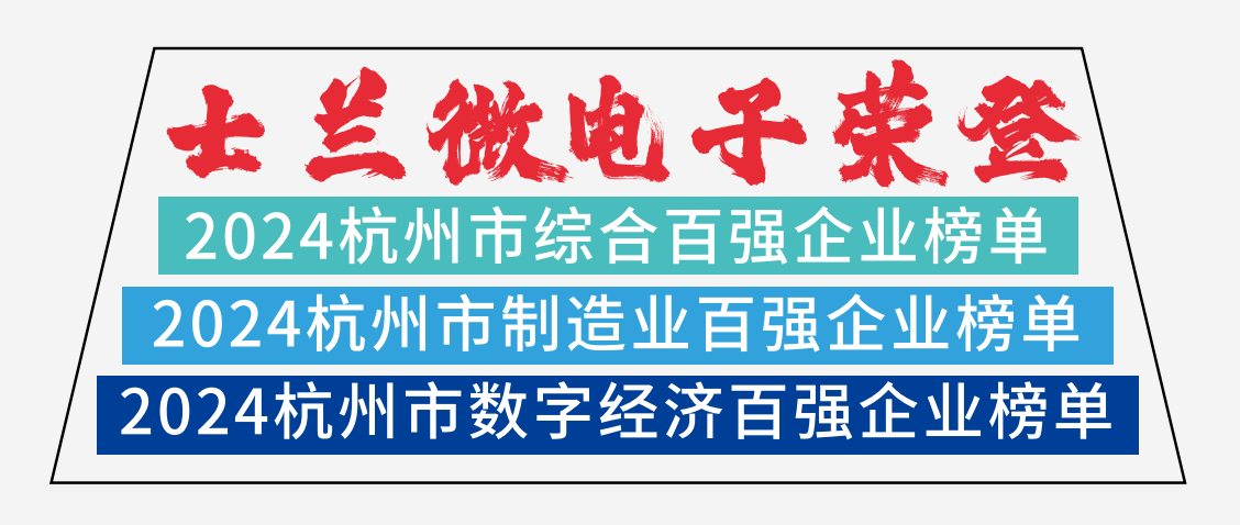 新葡京平臺(tái)微電子榮登2024杭州市綜合百?gòu)?qiáng)企業(yè)榜單、2024杭州市制造業(yè)百?gòu)?qiáng)企業(yè)榜單、2024杭州市數(shù)字經(jīng)濟(jì)百?gòu)?qiáng)企業(yè)榜單