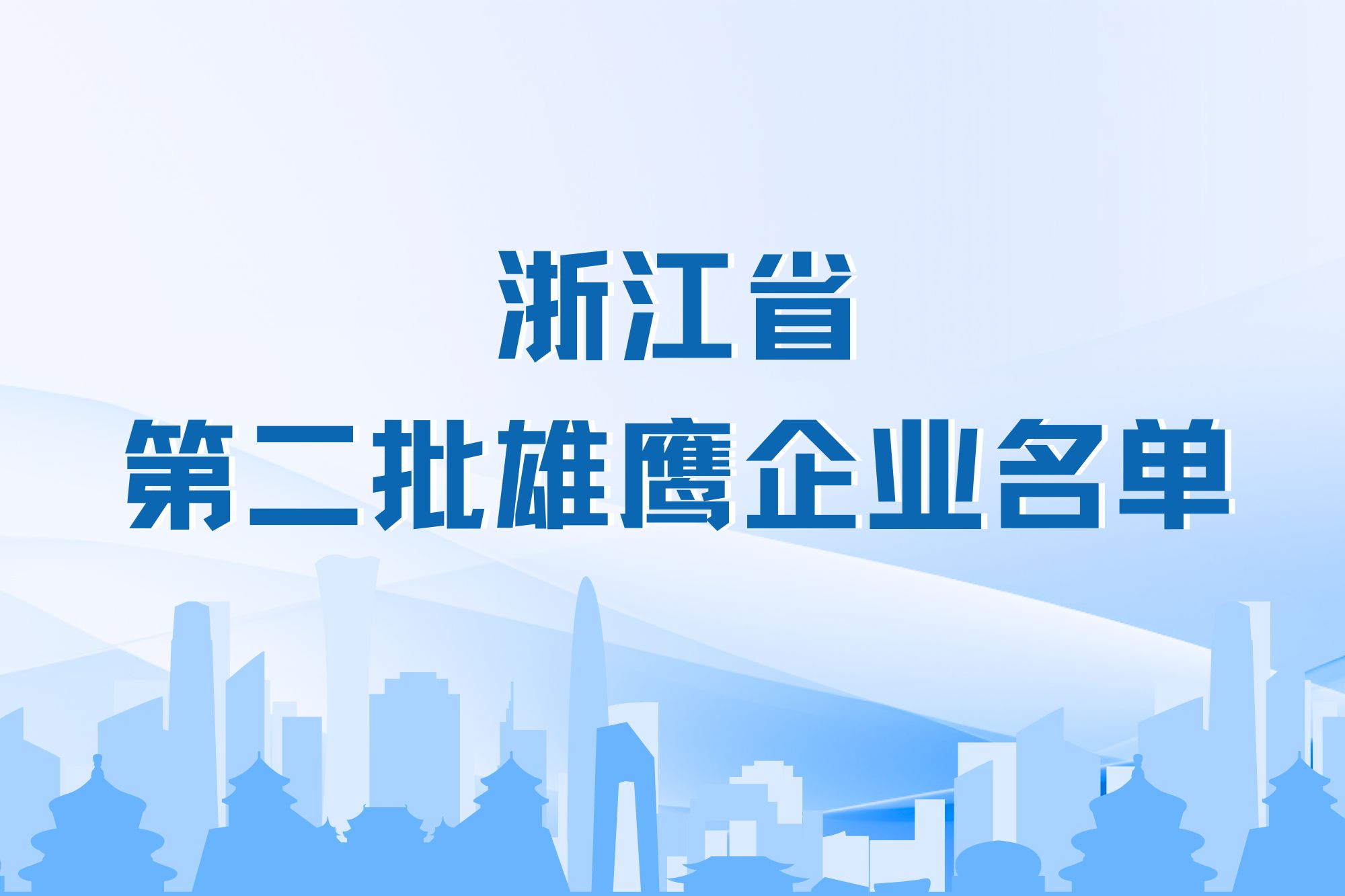 新葡京平臺微電子成功入選浙江省雄鷹企業(yè)名單
