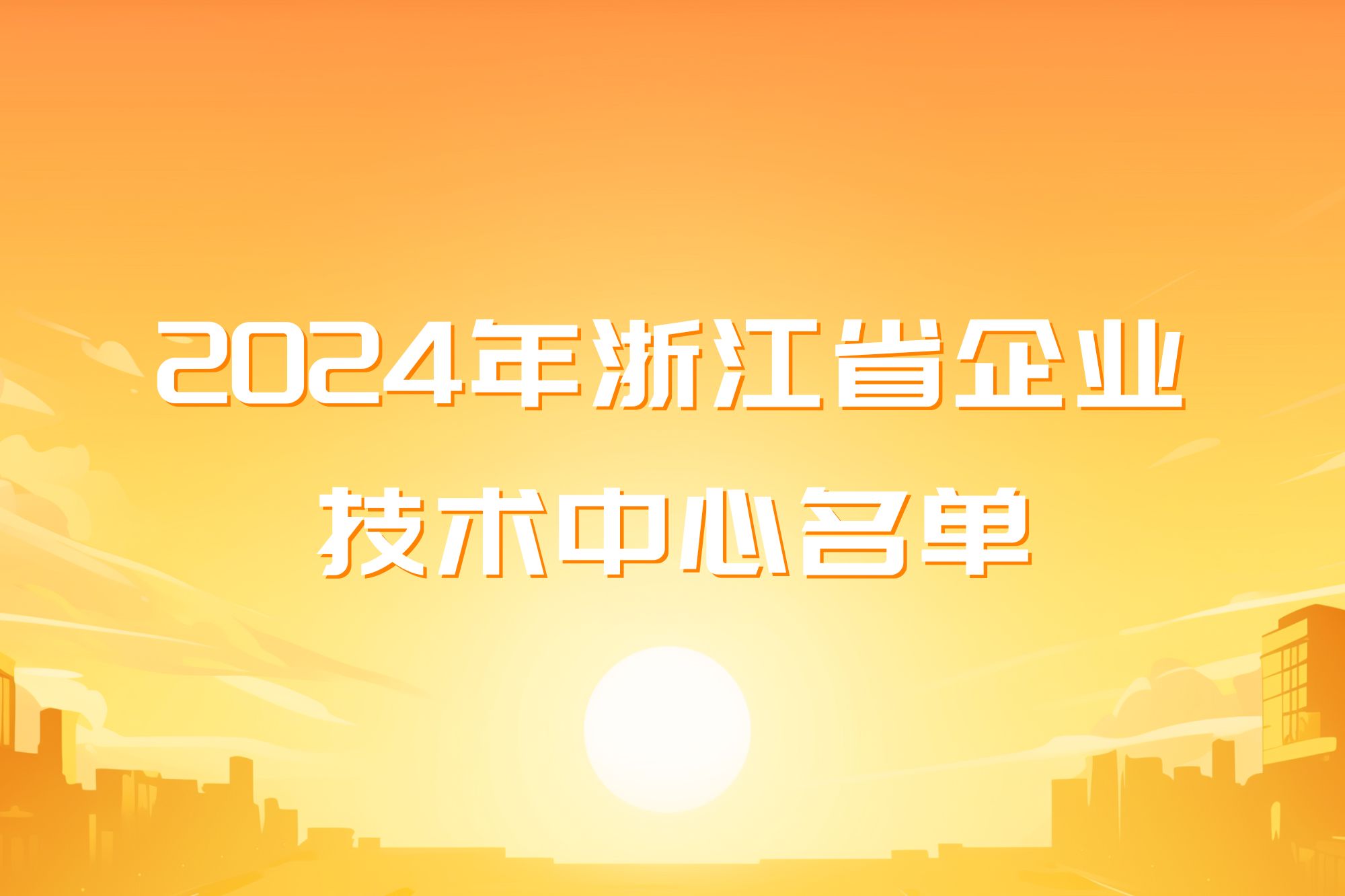 新葡京平臺微電子成功獲批浙江省企業(yè)技術(shù)中心