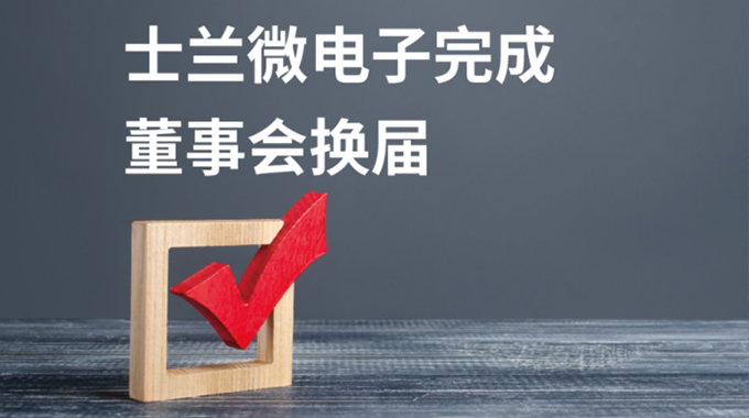 新葡京平臺微電子董事會換屆選舉圓滿完成
