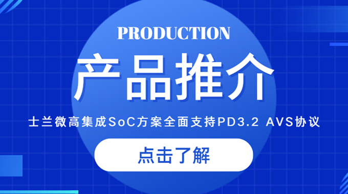 新葡京平臺微推出高集成SoC方案，全面支持PD3.2 AVS協(xié)議，助力快充客戶快速升級