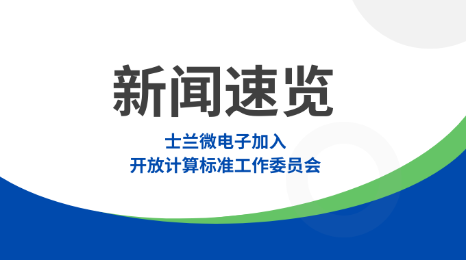新葡京平臺(tái)微電子加入開放計(jì)算標(biāo)準(zhǔn)工作委員會(huì)，共筑智算數(shù)據(jù)中心“芯”未來