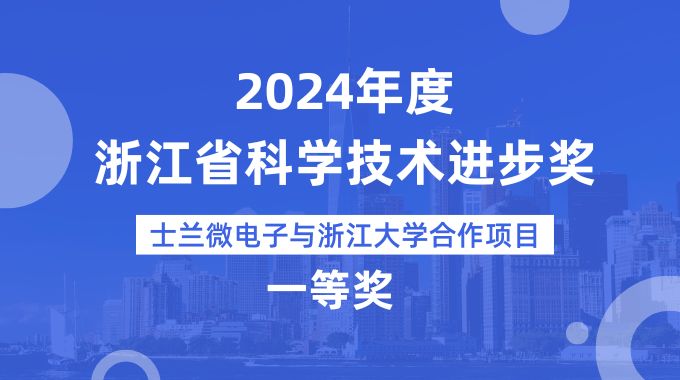 新葡京平臺微電子與浙江大學(xué)合作項目榮獲2024年度浙江省科學(xué)技術(shù)進步獎一等獎