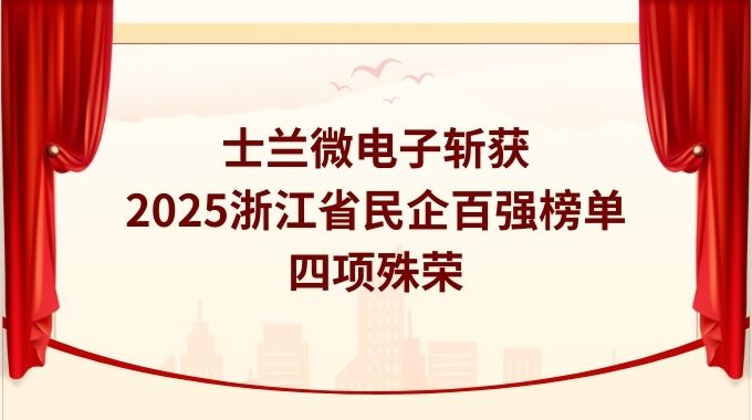 新葡京平臺微電子斬獲2025浙江省民企百強榜單四項殊榮