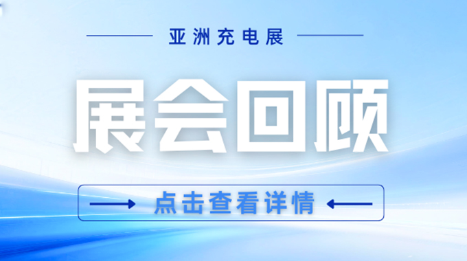 新葡京平臺微電子攜核心快充方案亮相亞洲充電展