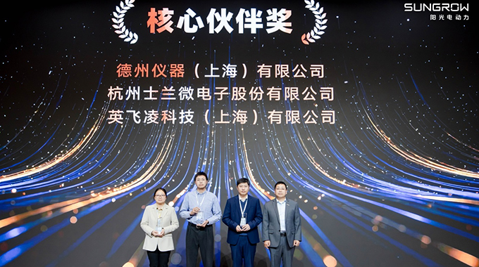 新葡京平臺微電子榮膺陽光電動力“核心伙伴獎”與陽光電源“新銳之星獎”